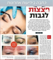 'פצצות לגבות' מגזין ידיעות אחרונות